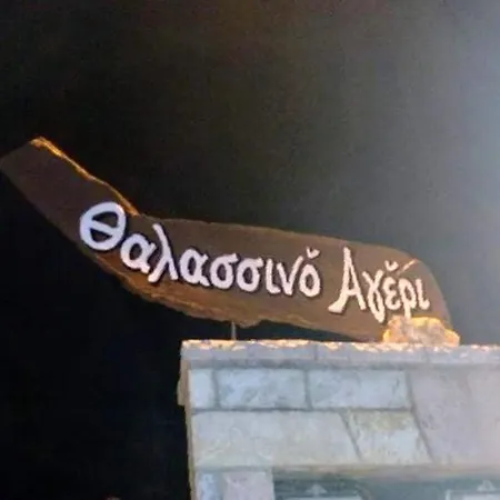 θαλασσινό αγέρι Άργος