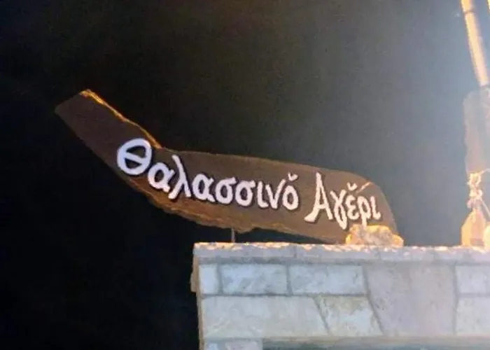 θαλασσινό αγέρι Άργος